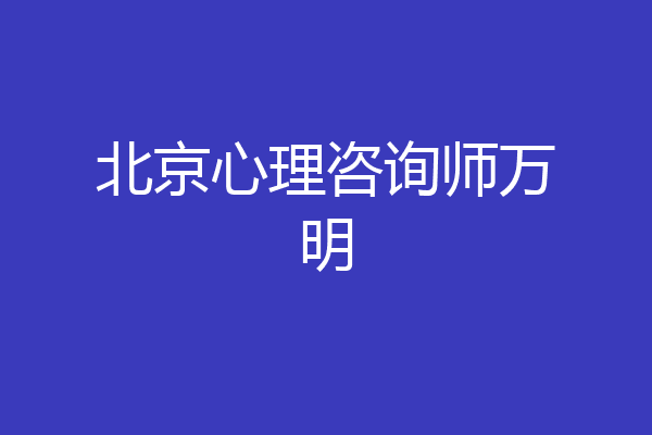 北京心理咨询师万明