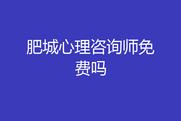 肥城心理咨询师免费吗