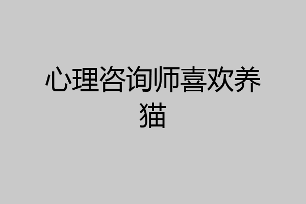 心理咨询师喜欢养猫