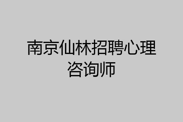 南京仙林招聘心理咨询师