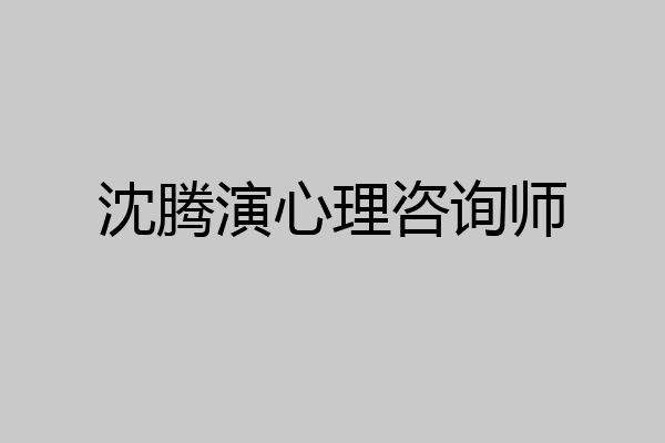 沈腾演心理咨询师