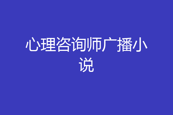 心理咨询师广播小说