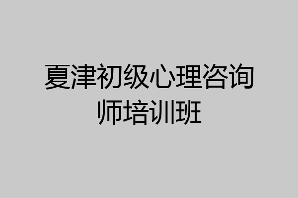 夏津初级心理咨询师培训班