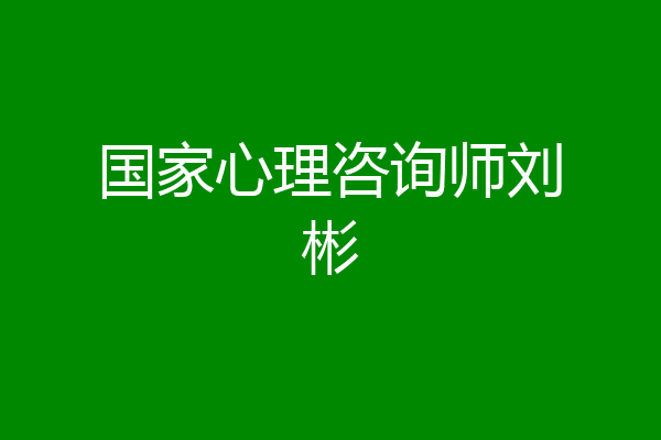 国家心理咨询师刘彬