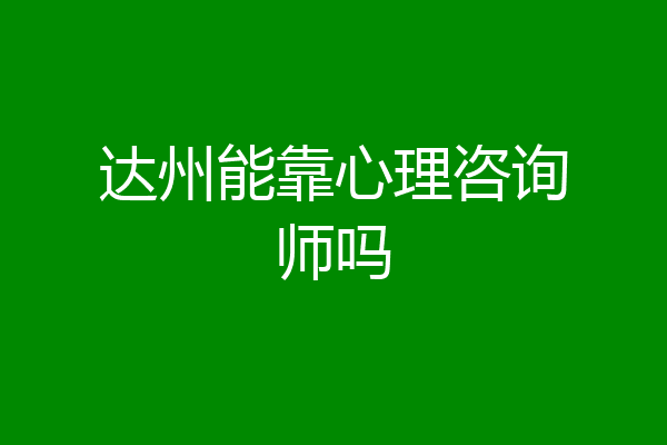 达州能靠心理咨询师吗