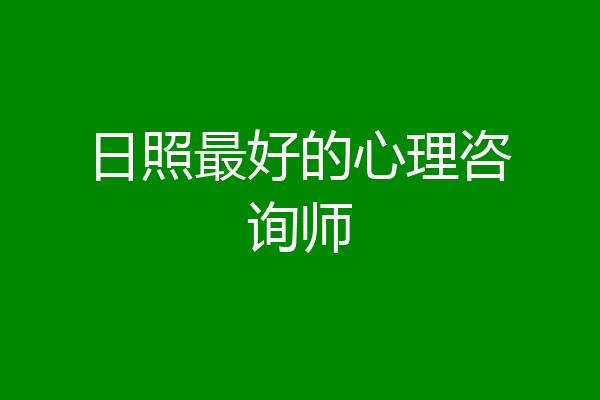 日照最好的心理咨询师