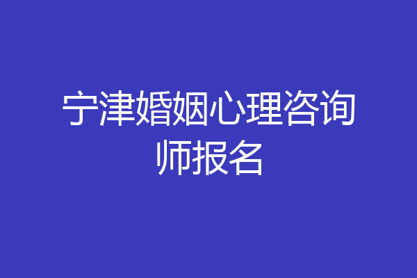 宁津婚姻心理咨询师报名