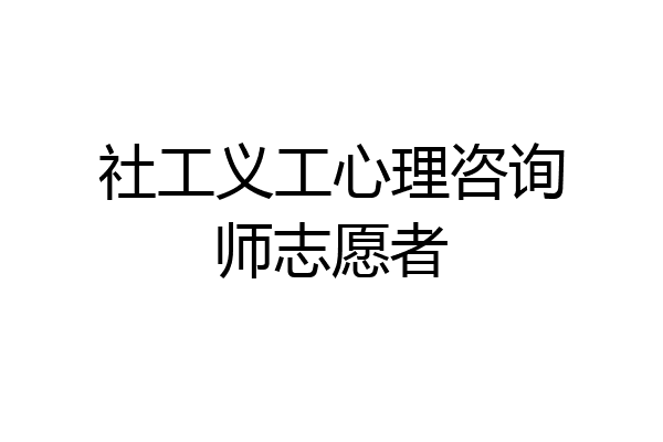 社工义工心理咨询师志愿者