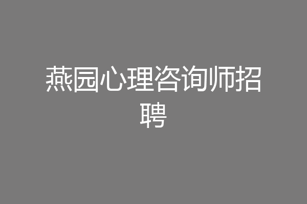 燕园心理咨询师招聘