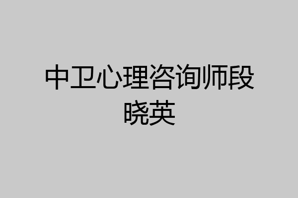 中卫心理咨询师段晓英