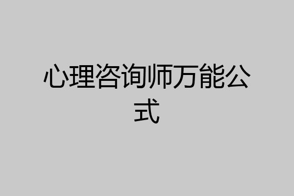 心理咨询师万能公式