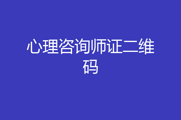 心理咨询师证二维码