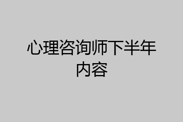 心理咨询师下半年内容