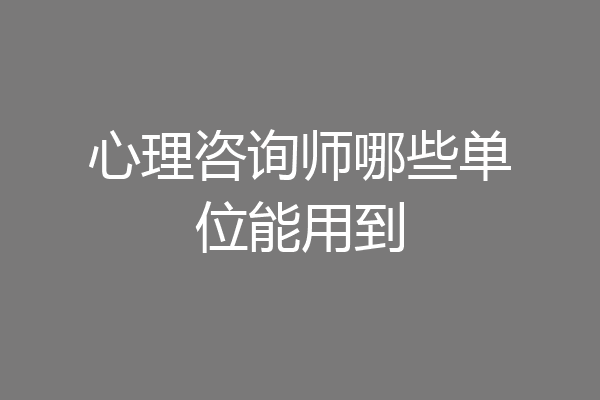 心理咨询师哪些单位能用到