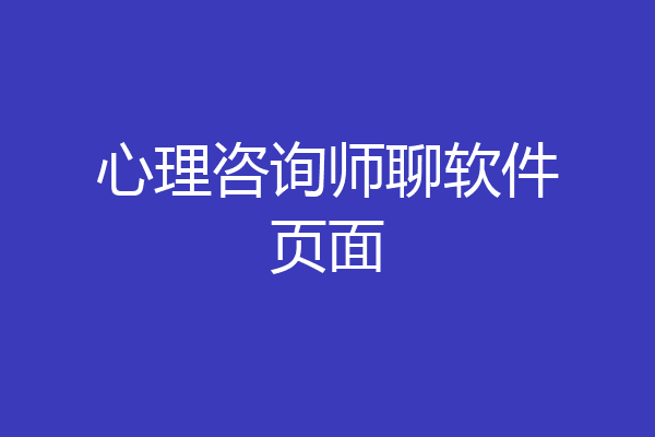 心理咨询师聊软件页面