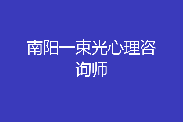 南阳一束光心理咨询师
