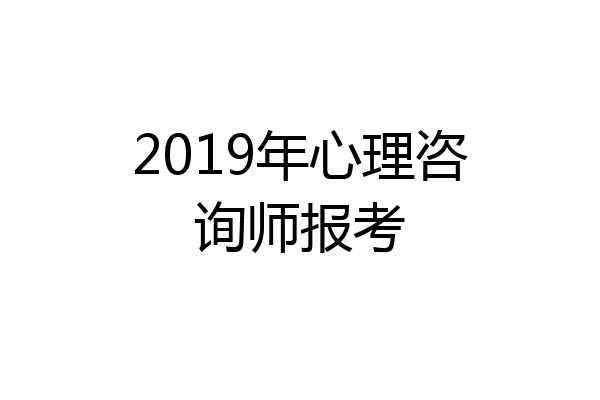 2019年心理咨询师报考
