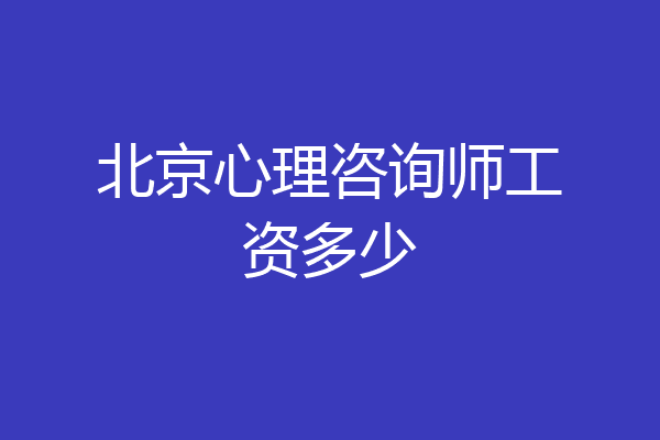 北京心理咨询师工资多少