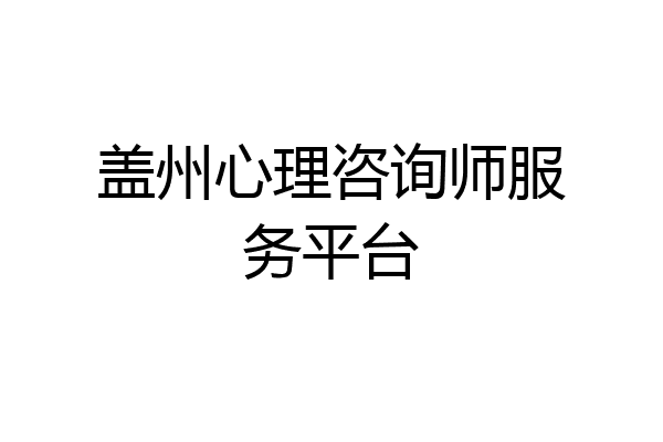 盖州心理咨询师服务平台