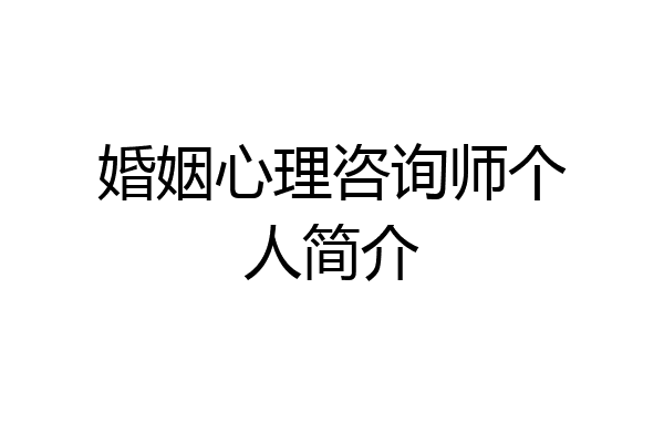 婚姻心理咨询师个人简介