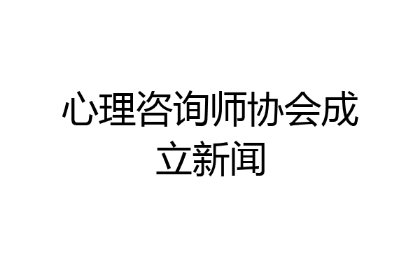 心理咨询师协会成立新闻