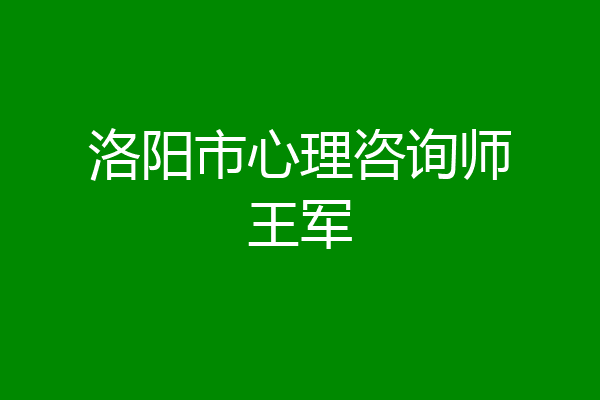 洛阳市心理咨询师王军