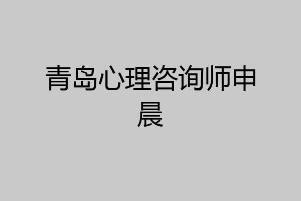 青岛心理咨询师申晨