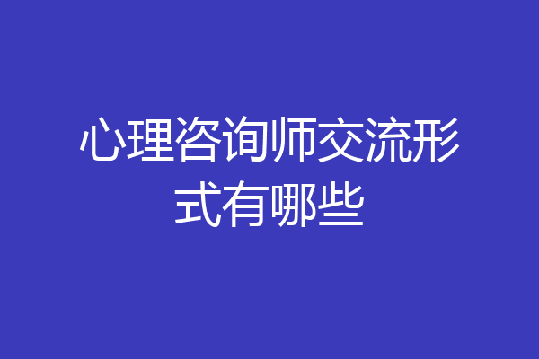 心理咨询师交流形式有哪些
