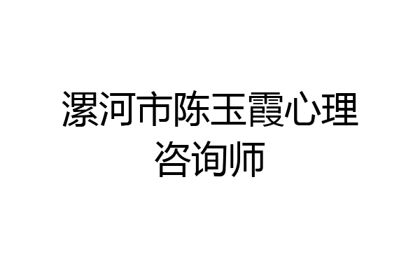 漯河市陈玉霞心理咨询师