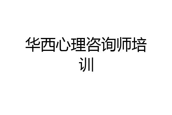 华西心理咨询师培训