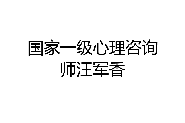 国家一级心理咨询师汪军香