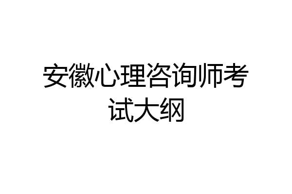 安徽心理咨询师考试大纲