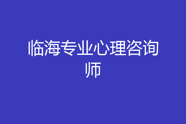 临海专业心理咨询师
