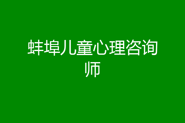 蚌埠儿童心理咨询师