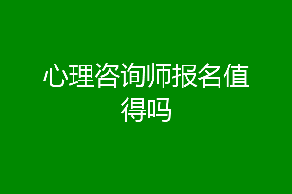 心理咨询师报名值得吗