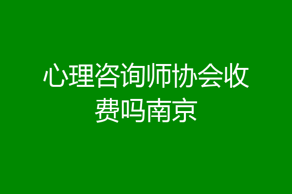 心理咨询师协会收费吗南京
