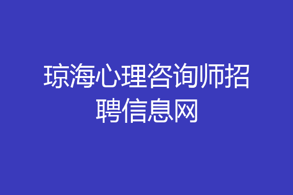 琼海心理咨询师招聘信息网