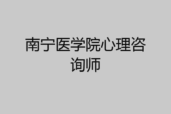 南宁医学院心理咨询师