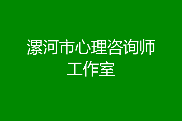 漯河市心理咨询师工作室