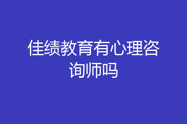 佳绩教育有心理咨询师吗