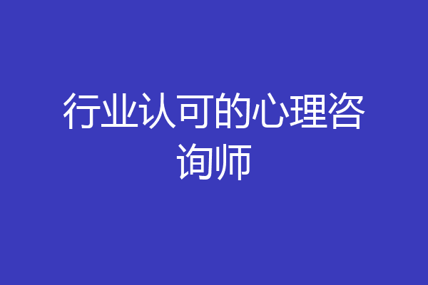 行业认可的心理咨询师