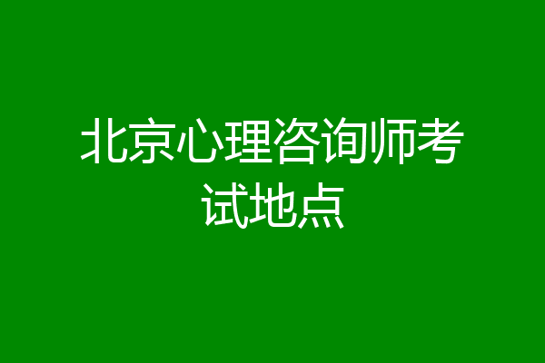 北京心理咨询师考试地点
