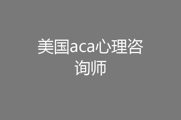 美国aca心理咨询师