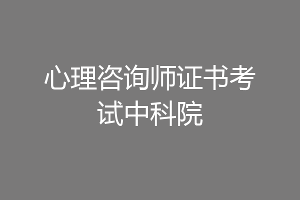 心理咨询师证书考试中科院