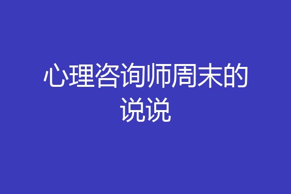 心理咨询师周末的说说