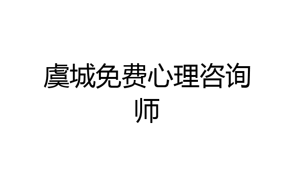 虞城免费心理咨询师