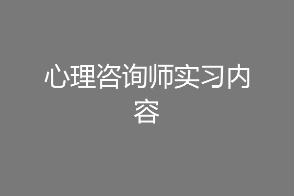 心理咨询师实习内容