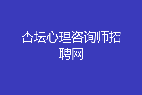 杏坛心理咨询师招聘网