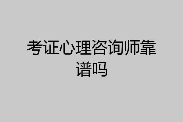 考证心理咨询师靠谱吗