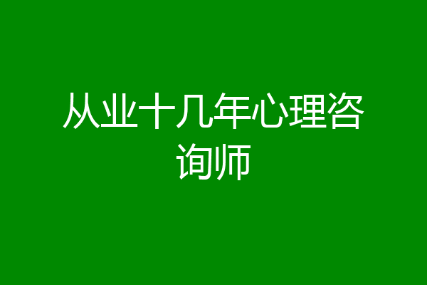 从业十几年心理咨询师